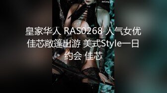 皇家华人 RAS0268 人气女优佳芯敞篷出游 美式Style一日约会 佳芯