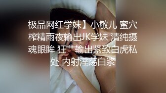 极品网红学妹】小敏儿 蜜穴榨精雨夜输出JK学妹 清纯摄魂眼眸 狂艹输出紧致白虎私处 内射淫荡白浆