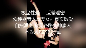 ㊙️极品性爱㊙️反差泄密㊙️众纯欲素人反差女神真实做爱自拍泄密 窥见各路女神素人不为人知的另一面