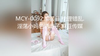 MCY-0092.梁芸菲.伦理错乱.淫荡小妈色诱继子.麻豆传媒映画