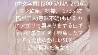 (中文字幕) [200GANA-2616] マジ軟派、初撮。 1735 彼氏が二人(意味不明)もいるのにアプリで男漁りをする白ギャルがエロすぎ！興奮したマッチョ男優の激しいSEXに、遊び慣れた彼女も