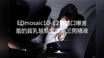 EDmosaic10-12集體口爆害羞的貧乳慧慧來評測三男精液