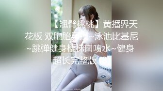 ❤️❤️【翘臂桃桃】黄播界天花板 双胞胎男摸~泳池比基尼~跳弹健身楼梯口喷水~健身 超长完整版 (8)