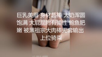 巨乳美眉 身材超棒 大奶浑圆饱满 大屁屁附有弹性 鲍鱼肥嫩 被黑祖宗大肉棒无套输出 上位骑乘