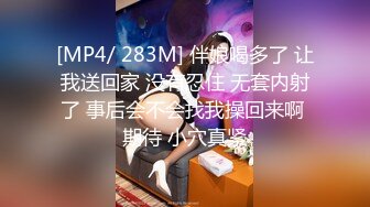 [MP4/ 283M] 伴娘喝多了 让我送回家 没有忍住 无套内射了 事后会不会找我操回来啊 期待 小穴真紧