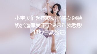 小宝贝们起床吃奶了熟女阿姨奶涨逼痒受不了快来帮我吸吸33秒日期验证