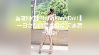 香港网红▌HongKongDoll ▌一日女友的漂亮姐姐 沉迷漂亮姐姐