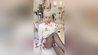 福州e奶女m