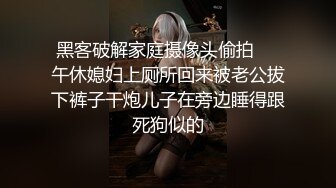 黑客破解家庭摄像头偷拍❤️午休媳妇上厕所回来被老公拔下裤子干炮儿子在旁边睡得跟死狗似的