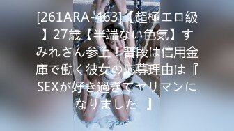 [261ARA-463]【超極エロ級】27歳【半端ない色気】すみれさん参上！普段は信用金庫で働く彼女の応募理由は『SEXが好き過ぎてヤリマンになりました♪』