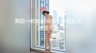 美国一教练哄骗多个中国女孩,视频流出