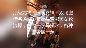 顶级尤物！气质女神！双飞激情名场面，幸福头套男美女轮流操，站立一字马操穴，各种姿势操一遍