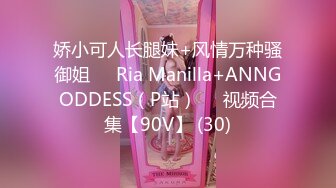 娇小可人长腿妹+风情万种骚御姐❤️Ria Manilla+ANNGODDESS（P站）❤️视频合集【90V】 (30)