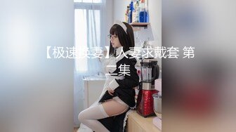 【极速换妻】人妻求戴套 第二集