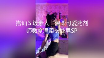 搭讪Ｓ级素人！温柔可爱药剂师数度温柔破处男SP