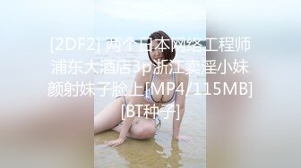 [2DF2] 两个日本网络工程师浦东大酒店3p浙江卖淫小妹颜射妹子脸上[MP4/115MB][BT种子]