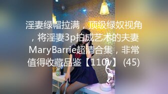 淫妻绿帽拉满，顶级绿奴视角，将淫妻3p拍成艺术的夫妻MaryBarrie超清合集，非常值得收藏品鉴【110v】 (45)