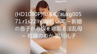 (HD1080P)(U＆K)(aukg00571.r1s22lhj)嫁姑レズ ～新婚の息子から嫁を寝取る淫乱母～ 佐藤ののか 姫川礼子