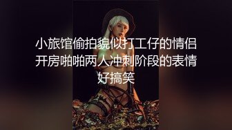 小旅馆偷拍貌似打工仔的情侣开房啪啪两人冲刺阶段的表情好搞笑