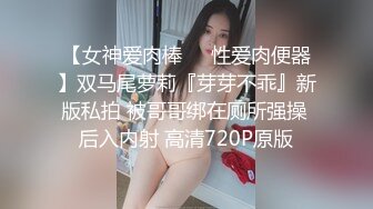 【女神爱肉棒❤️性爱肉便器】双马尾萝莉『芽芽不乖』新版私拍 被哥哥绑在厕所强操 后入内射 高清720P原版