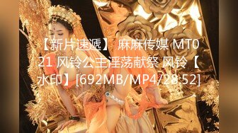 【新片速遞】 麻麻传媒 MT021 风铃公主淫荡献祭 风铃【水印】[692MB/MP4/28:52]