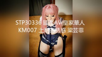 STP30336 國產AV 皇家華人 KM007 上司的誘惑 梁芸菲