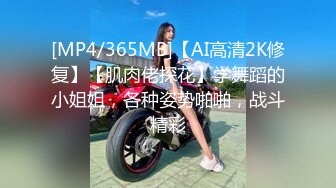 [MP4/365MB]【AI高清2K修复】【肌肉佬探花】学舞蹈的小姐姐，各种姿势啪啪，战斗精彩