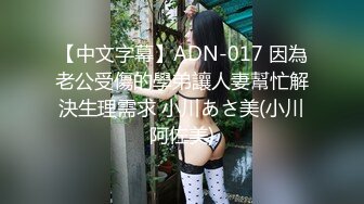 【中文字幕】ADN-017 因為老公受傷的學弟讓人妻幫忙解決生理需求 小川あさ美(小川阿佐美)