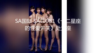 SA国际 SAT0081《十二星座的性爱开关》处女座