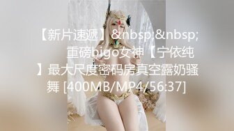 【新片速遞】&nbsp;&nbsp;⭐❤️重磅bigo女神【宁依纯】最大尺度密码房真空露奶骚舞 [400MB/MP4/56:37]