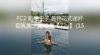 FC2 暗黑王子 各种花式迷奸巨乳美少女 合集【72v】 (15)