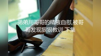 弟弟用哥哥的精液自慰,被哥哥发现狠狠教训 下集