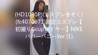 (HD1080P)(コスプレきぞく)(fc4070971)限定コスプレ【初撮りGcupレイヤー】NIKEバパーバニーVer (1)