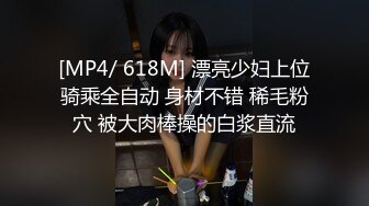 [MP4/ 618M] 漂亮少妇上位骑乘全自动 身材不错 稀毛粉穴 被大肉棒操的白浆直流