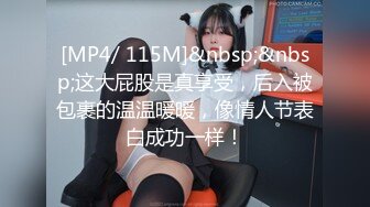 [MP4/ 115M]&nbsp;&nbsp;这大屁股是真享受，后入被包裹的温温暖暖，像情人节表白成功一样！