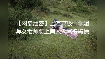 【网盘泄密】上海高级中学媚黑女老师恋上黑人大屌被爆操