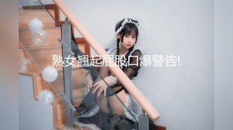 熟女翘起屁股口爆警告!