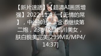 【新片速遞】【超清AI画质增强】2022.11.4，【无情的屌】，中途掉线，1金币继续第二炮，23岁极品四川美女，肤白貌美完美[299MB/MP4/14:37]