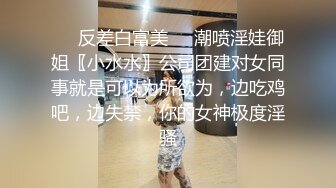 ❤️反差白富美❤️潮喷淫娃御姐〖小水水〗公司团建对女同事就是可以为所欲为，边吃鸡吧，边失禁，你的女神极度淫骚