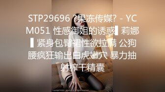 STP29696 ?果冻传媒? - YCM051 性感御姐的诱惑▌莉娜 ▌紧身包臀裙性欲拉满 公狗腰疯狂输出白虎嫩穴 暴力抽射榨干精囊