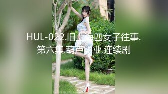 HUL-022.旧上海四女子往事.第六集.葫芦影业.连续剧