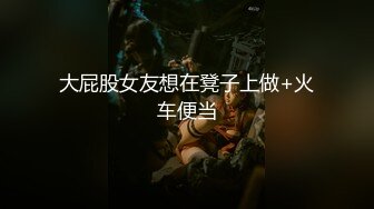 大屁股女友想在凳子上做+火车便当