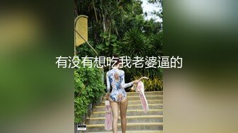 有没有想吃我老婆逼的