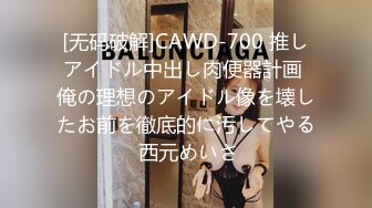 [无码破解]CAWD-700 推しアイドル中出し肉便器計画 俺の理想のアイドル像を壊したお前を徹底的に汚してやる 西元めいさ