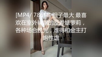 [MP4/ 786M] 胆子最大 最喜欢在室外裸露的反差婊萝莉，各种场合脱光，难得和金主打炮性虐