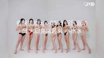 香蕉视频 xjx-0089 巨乳运动员 大白兔跳起来-小水水