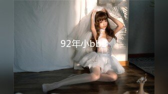 92年小bb2