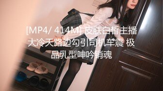 [MP4/ 414M] 皮肤白皙主播大冷天路边勾引司机车震 极品乳型呻吟销魂