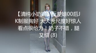 【清纯小奶猫】反差婊00后JK制服胸好 大大秀尺度好惊人 看点很给力！奶子不错，腿又细 (8)