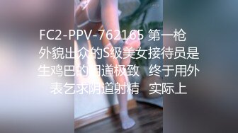 FC2-PPV-762165 第一枪♥ 外貌出众的S级美女接待员是生鸡巴的阴道极致♥终于用外表乞求阴道射精♥实际上